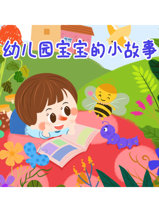 Title details for 幼儿园宝宝的小故事 by 张媛媛 - Available